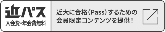 Pass-Navi 近大に合格するための会員限定コンテンツを提供！