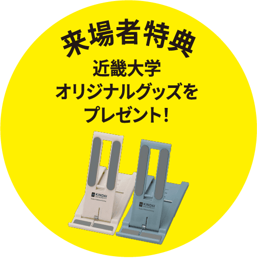 来場者特典 近畿大学オリジナルグッズをプレゼント！