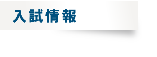 入試情報