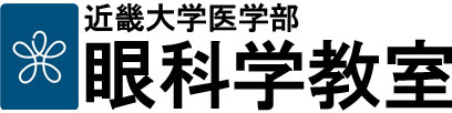 近畿大学医学部眼科学教室