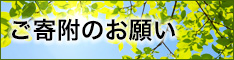 当科へのご寄附のお願い
