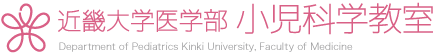 近畿大学医学部　小児科学教室