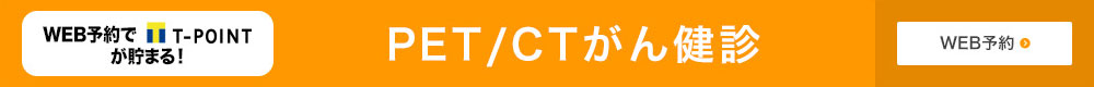 WEB予約でT-POINTが貯まる!PET/CTがん健診WEB予約