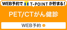 WEB予約でT-POINTが貯まる！PET/CTがん健診WEB予約