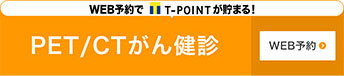 WEB予約でT-POINTが貯まる！PET/CTがん健診WEB予約