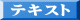 テキスト