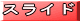 スライド 