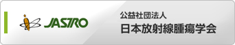 公益社団法人 日本放射線腫瘍学会