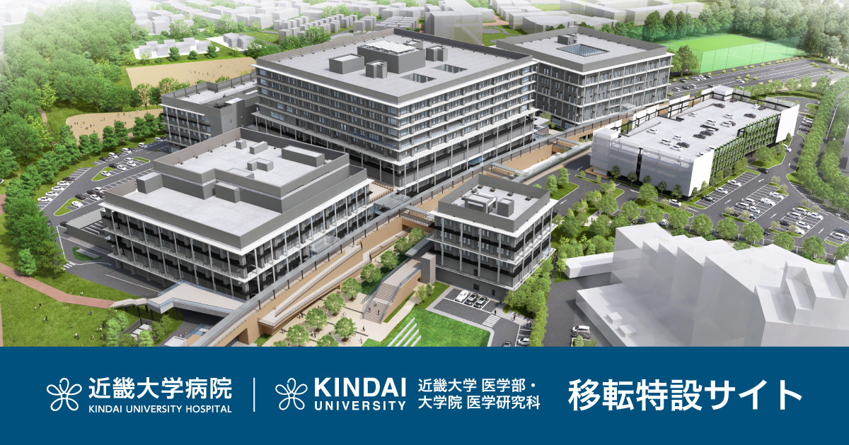 近畿大学医学部・病院 移転特設サイト