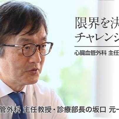 近畿大学病院 心臓血管外科 主任教授・診療部長の坂口元一先生からのメッセージです。