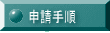 提出方法