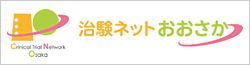 治験ネットおおさか