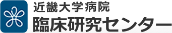 近畿大学病院 臨床研究センター