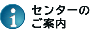 センター案内