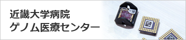 近畿大学病院ゲノム医療センター