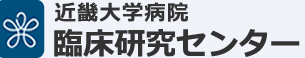 近畿大学病院 臨床研究センター