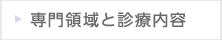 専門領域と診療内容