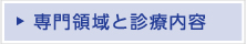 専門領域と診療内容