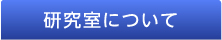 研究室について