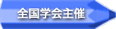全国学会主催