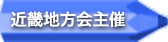 近畿地方会主催