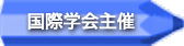 国際学会主催