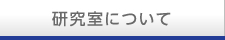 研究室について