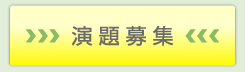 演題募集