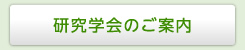 研究学会のご案内