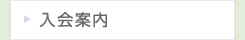 入会案内