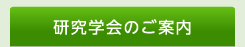 研究学会のご案内