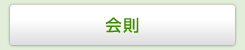 会則