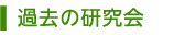 過去の研究会