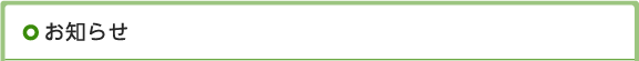 お知らせ