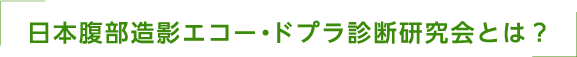 日本腹部造影エコー・ドプラ診断研究会とは？