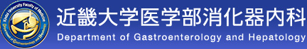 近畿大学医学部消化器内科