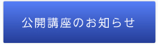 公開講座のお知らせ