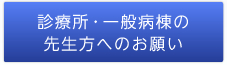 診療所・一般病棟の先生方へのお願い