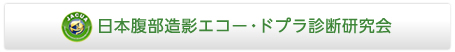 日本腹部造影エコー・ドプラ診断研究会