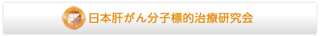 日本肝がん分子標的治療研究会 