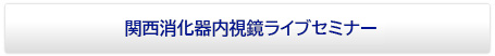 関西消化器内視鏡ライブセミナー