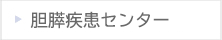 胆膵疾患センター