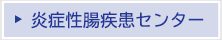 炎症性腸疾患センター