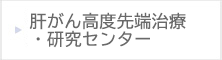 肝がん高度先端治療・研究センター