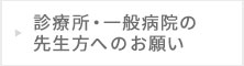 診療所・一般病院の先生方へのお願い