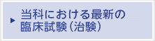 当科における最新の臨床試験（治験）