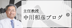 主任教授 中川和彦ブログ