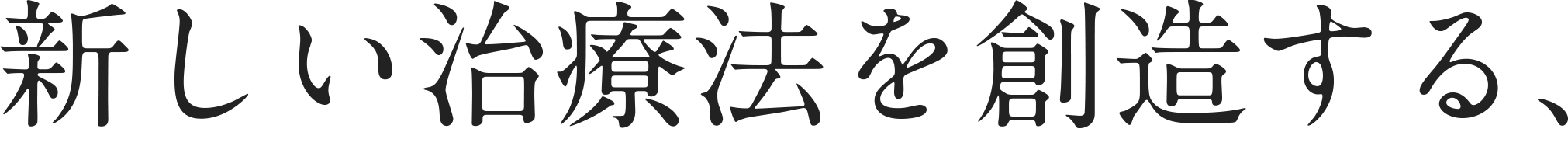 新しい治療法を創造する、