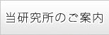 研究所のご案内