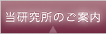 研究所のご案内